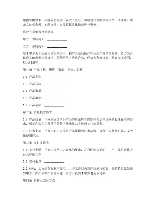 医疗公司销售合同模板范文