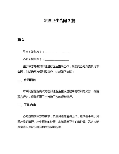 河道卫生合同7篇