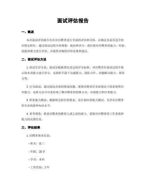 面试评估报告