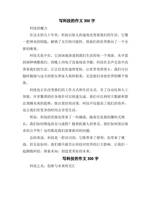 写科技的作文300字(10篇)