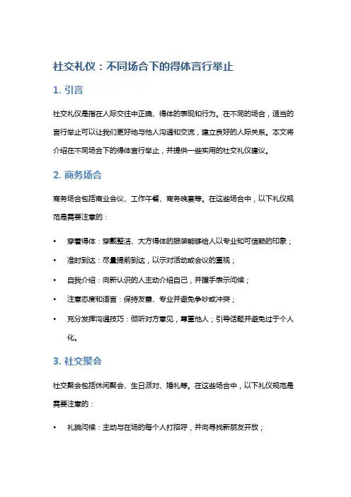 社交礼仪：不同场合下的得体言行举止