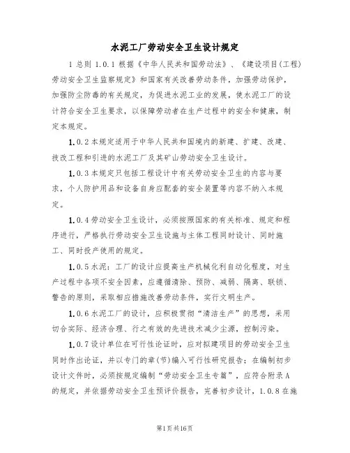 水泥工厂劳动安全卫生设计规定(5篇)