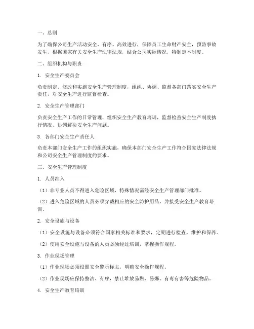 安全生产运行管理制度