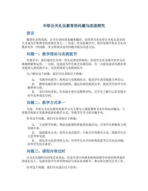 中职公关礼仪教育的问题与改进探究