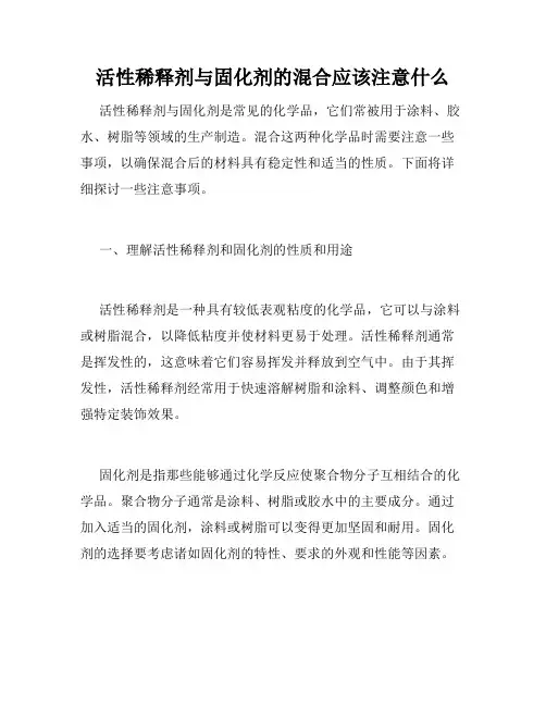活性稀释剂与固化剂的混合应该注意什么