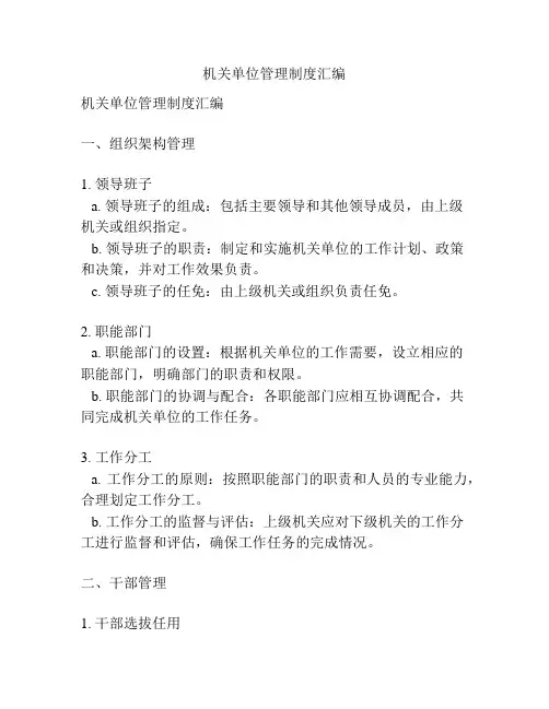机关单位管理制度汇编
