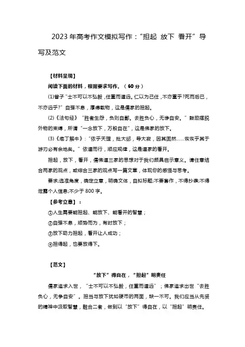 2023年高考作文模拟写作：“担起+放下+看开”导写及范文