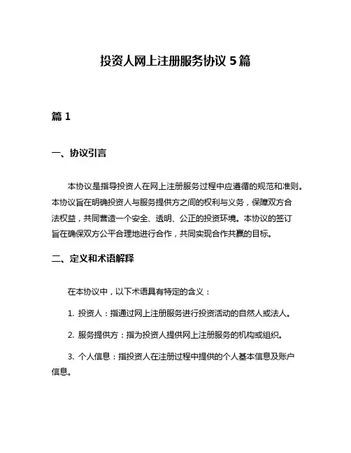 投资人网上注册服务协议5篇