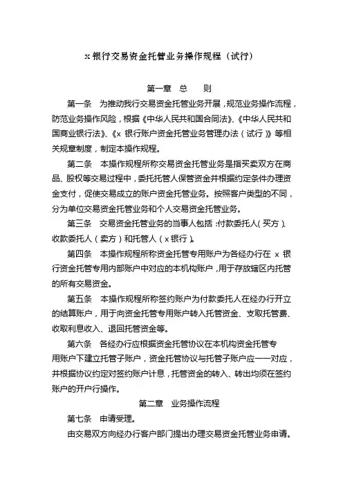 银行交易资金托管业务操作规程(试行)模版