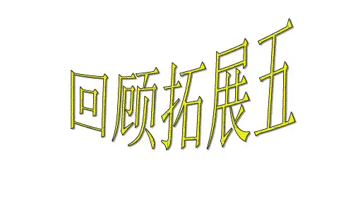 人教版小学语文五年级下册《口语交际与习作、回顾与拓展五》