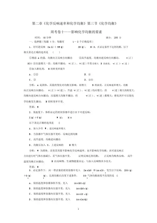 高中化学《化学反应原理》同步练习全册周考卷10《影响化学平衡的因素》新人教版选修4