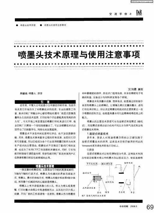 喷墨头技术原理与使用注意事项