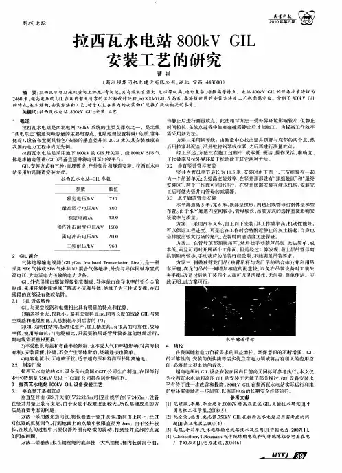 拉西瓦水电站800kVGIL安装工艺的研究