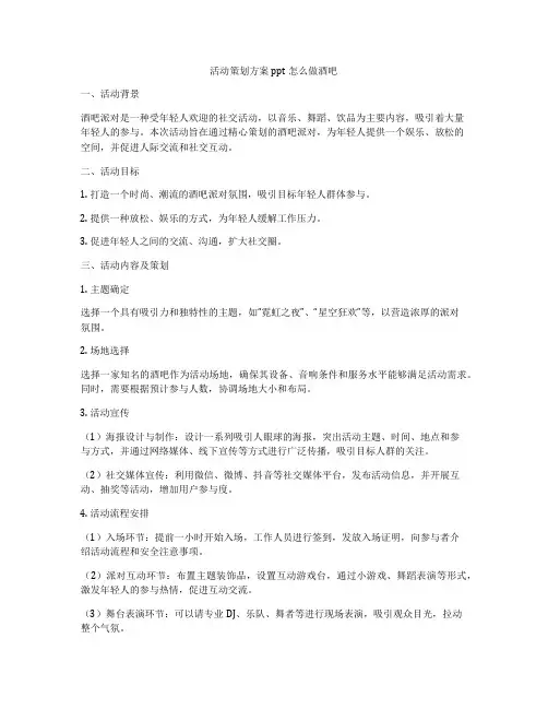 活动策划方案ppt怎么做酒吧