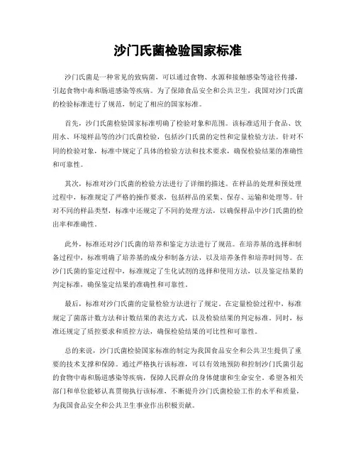 沙门氏菌检验国家标准