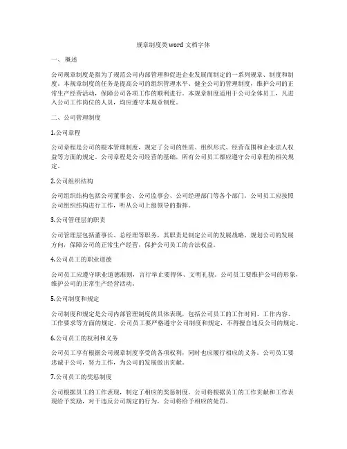 规章制度类word文档字体