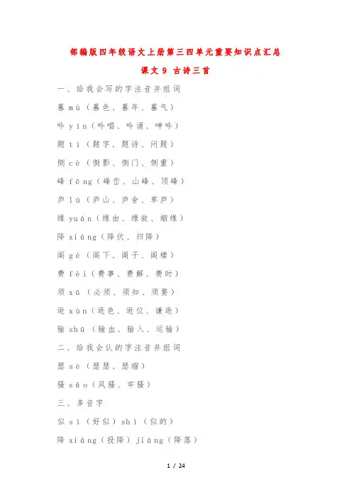 部编版四年级语文上册第三四单元重要知识点汇总