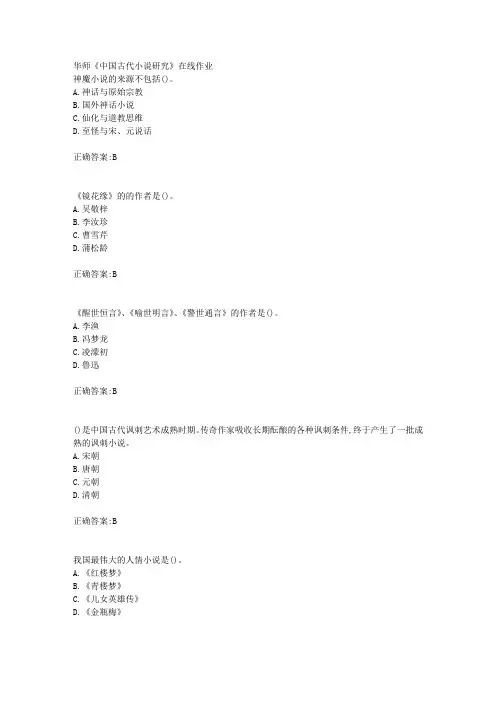 19春华师《中国古代小说研究》在线作业满分答案