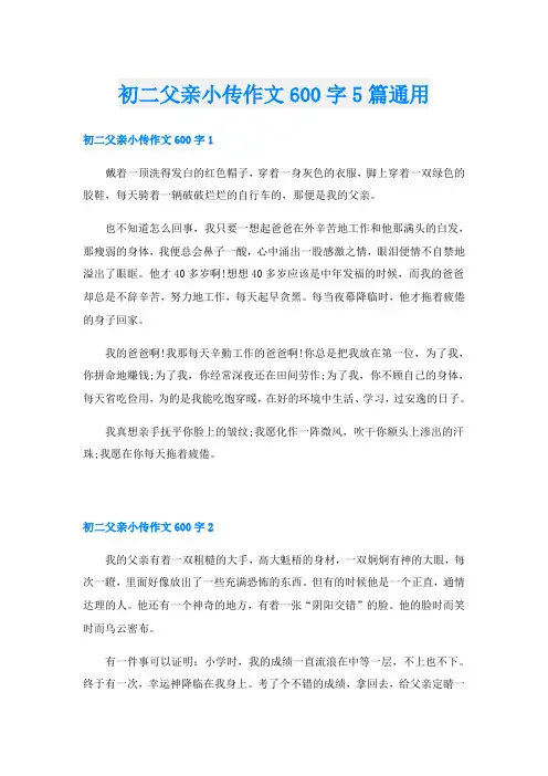 初二父亲小传作文600字5篇通用