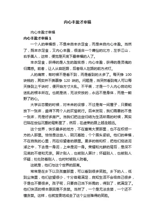 内心丰盈才幸福
