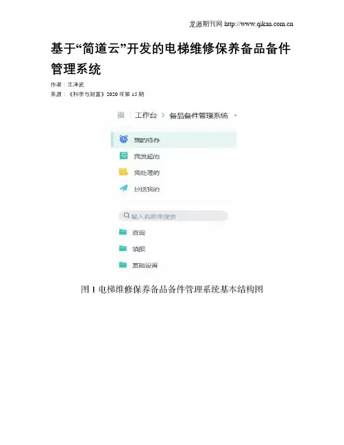 基于“简道云”开发的电梯维修保养备品备件管理系统