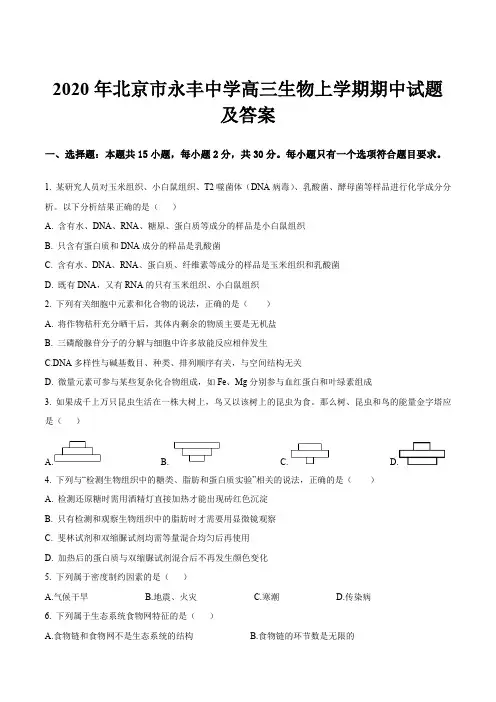 2020年北京市永丰中学高三生物上学期期中试题及答案