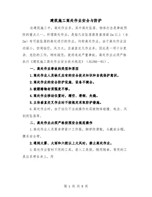 建筑施工高处作业安全与防护（三篇）