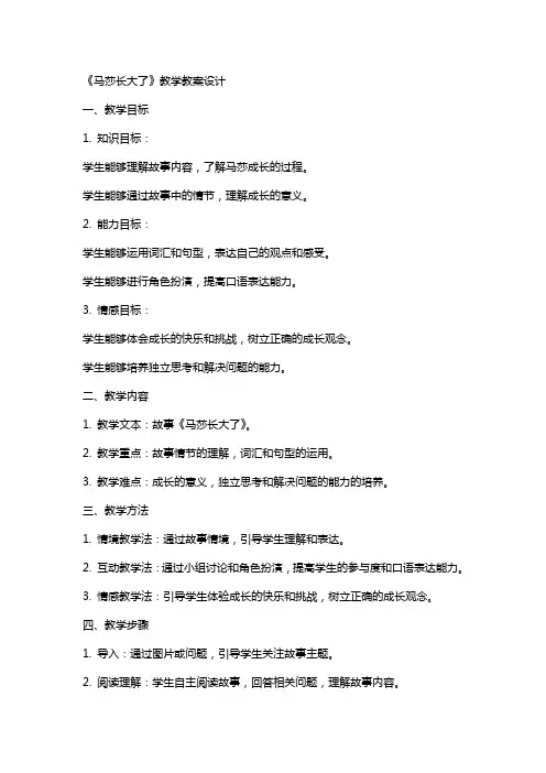 《马莎长大了》教学教案设计