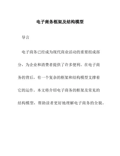 电子商务框架及结构模型