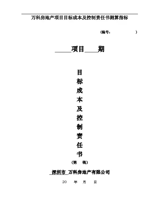 万科房地产项目目标成本及控制责任书测算指标