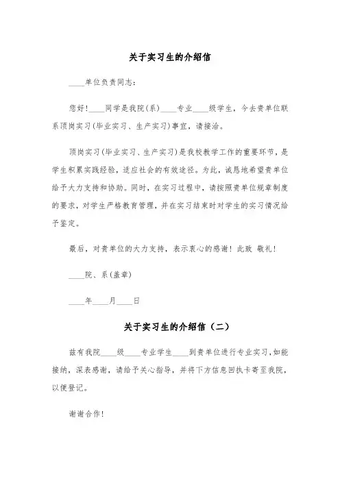 关于实习生的介绍信(四篇)