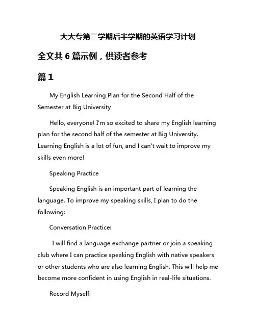 大大专第二学期后半学期的英语学习计划