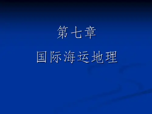 《国际海运地理》PPT课件