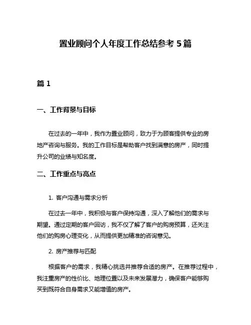 置业顾问个人年度工作总结参考5篇