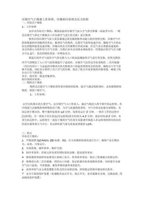 压缩空气干燥器工作原理、冷媒制冷原理及压力控制