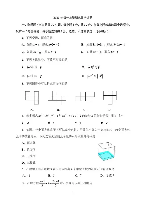 2023年初一上册期末数学试题