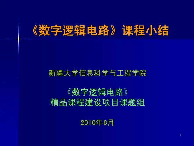 数字电路课程小结及试题分析