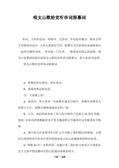 唱支山歌给党听串词报幕词