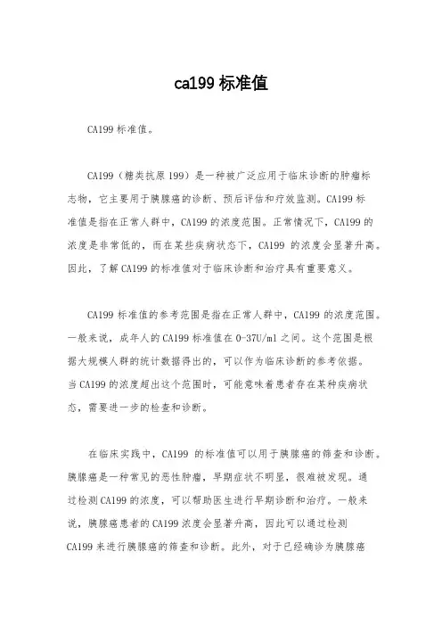 ca199标准值