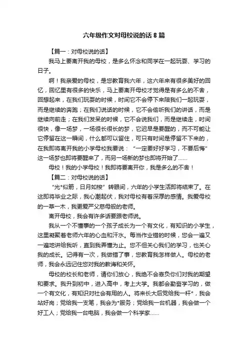 六年级作文对母校说的话8篇
