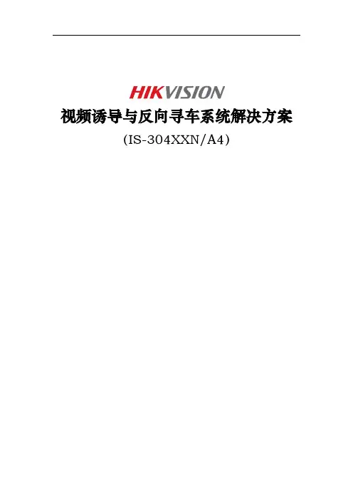 视频诱导与反向寻车系统项目解决方案