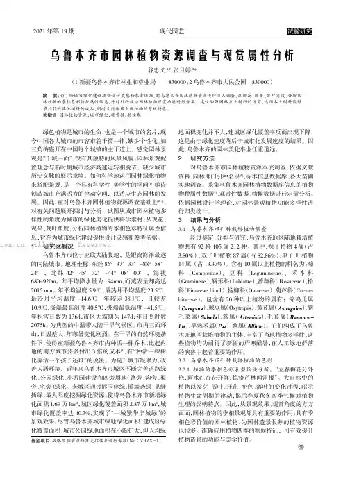 乌鲁木齐市园林植物资源调查与观赏属性分析