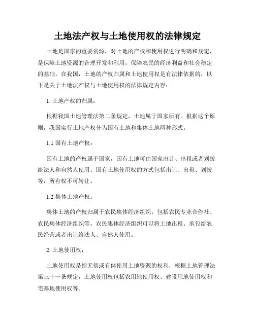土地法产权与土地使用权的法律规定