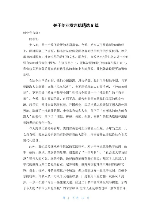 关于创业发言稿精选5篇