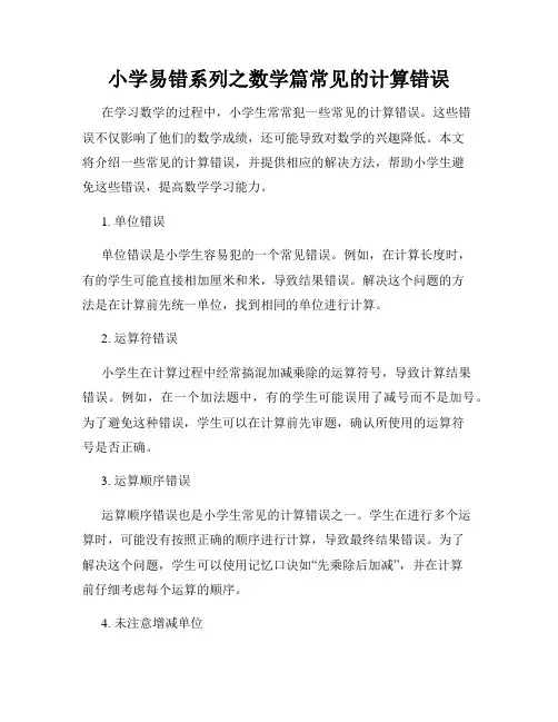 小学易错系列之数学篇常见的计算错误
