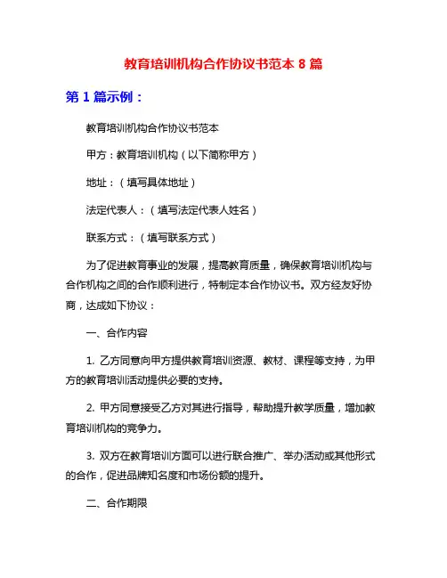 教育培训机构合作协议书范本8篇