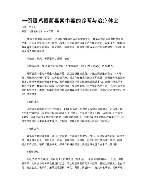 一例蛋鸡霉菌毒素中毒的诊断与治疗体会