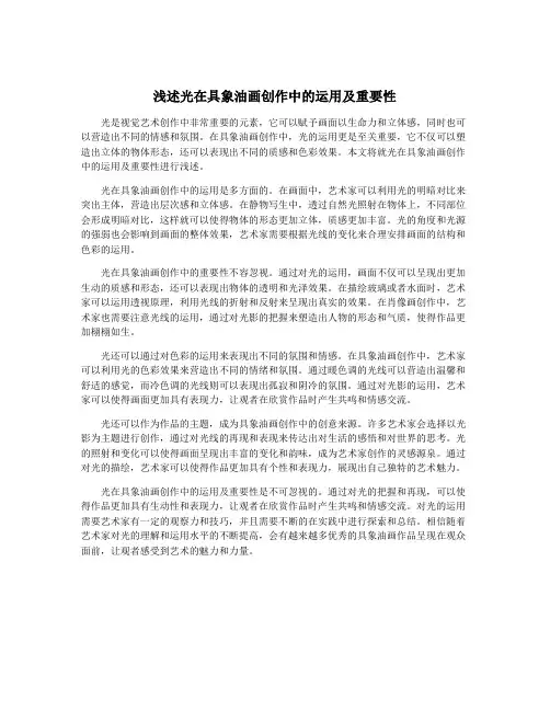 浅述光在具象油画创作中的运用及重要性