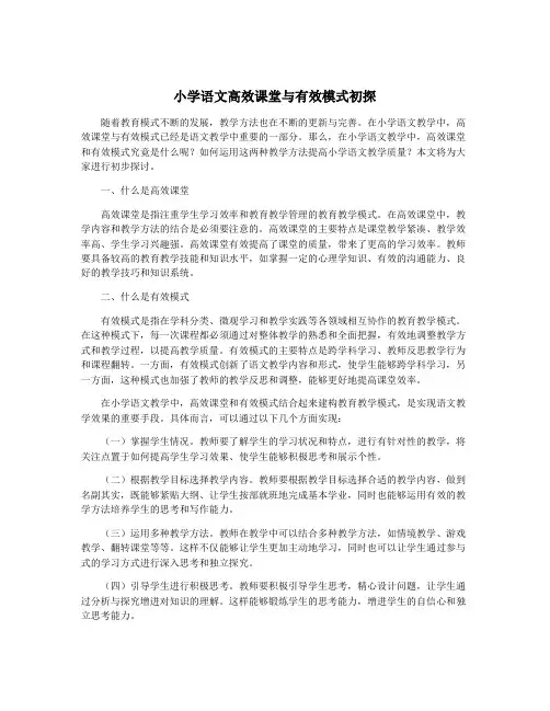 小学语文高效课堂与有效模式初探
