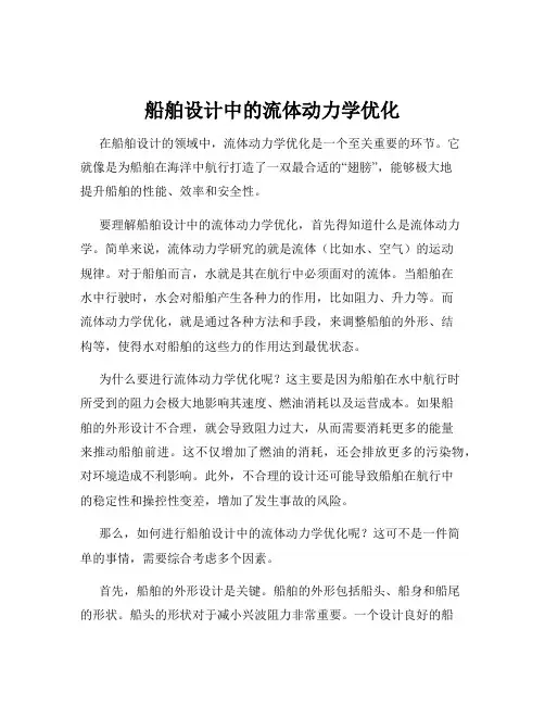 船舶设计中的流体动力学优化